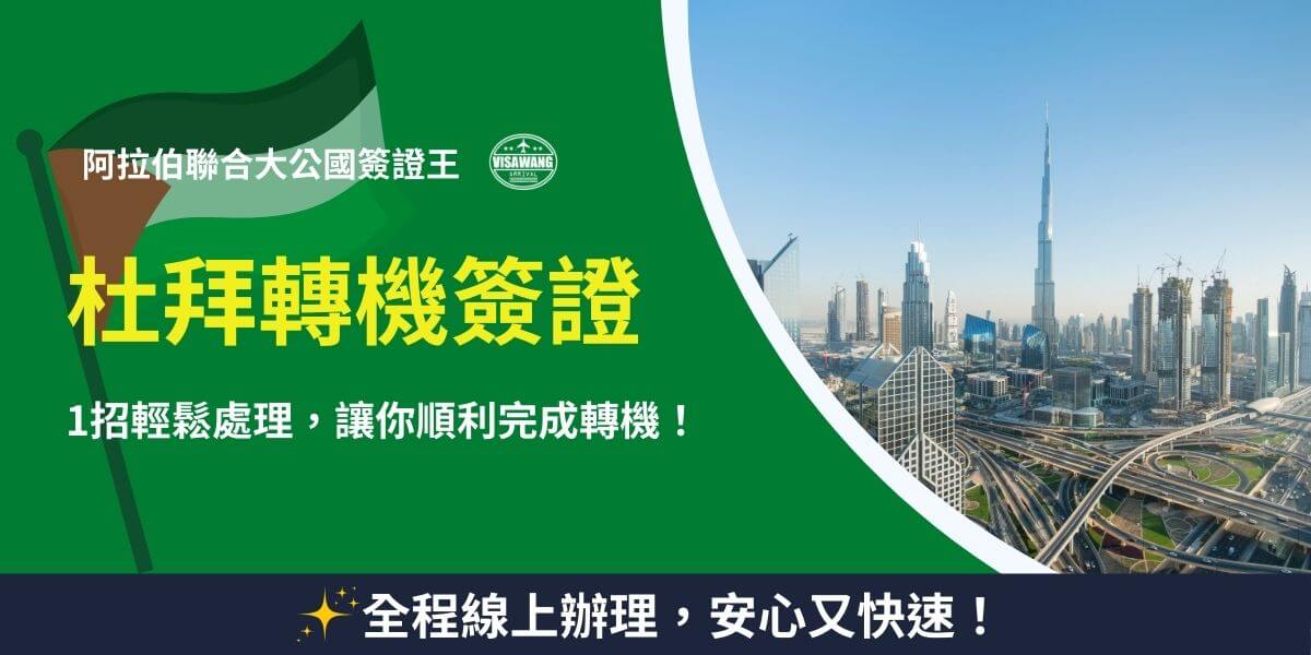 這張圖片展示了杜拜過境簽證的辦理過程，強調申請簡單且快速。