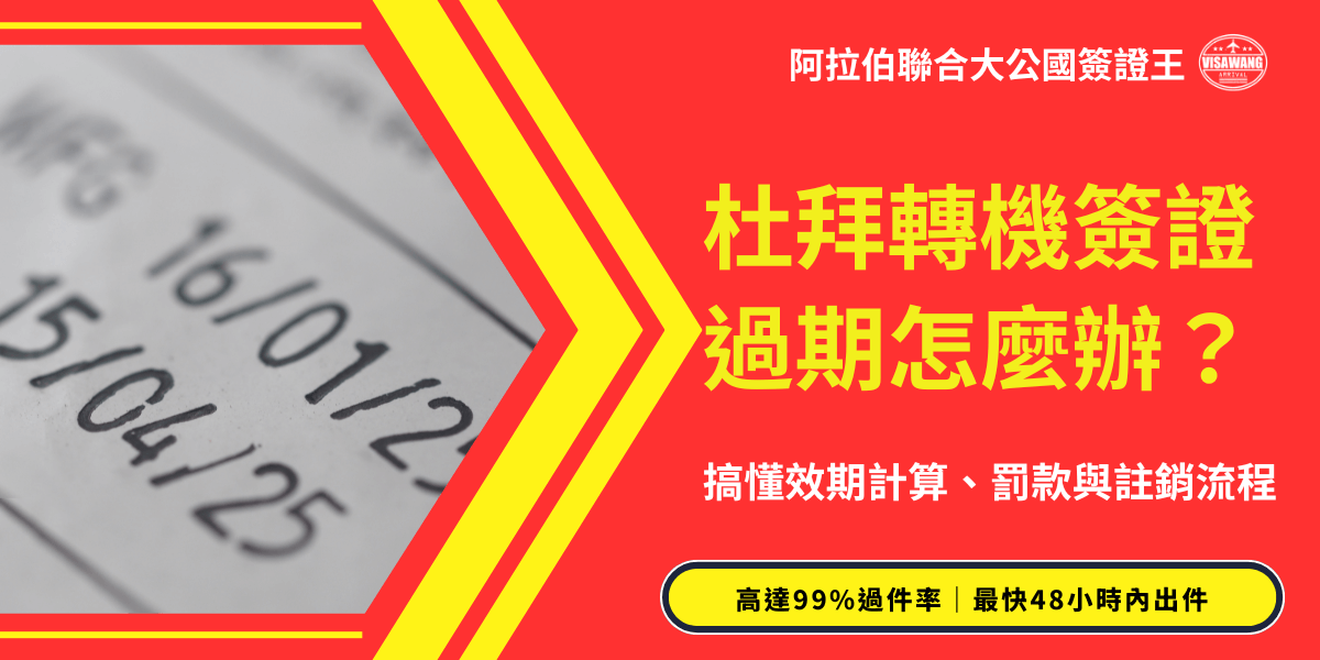 圖片以紅色作為主要背景色，右側醒目呈現「杜拜轉機簽證過期怎麼辦？」的大字標題，並搭配副標「搞懂效期計算、罰款與註銷流程」，讓讀者一眼聚焦重點。左側以放大日期印刷圖像象徵「簽證有效期限」，中間的黃紅箭頭則引導視線至主題內容。底部加入亮黃色強調條，寫著「高達99%過件率｜最快48小時內出件」，作為顯著CTA，提升讀者行動意願。
