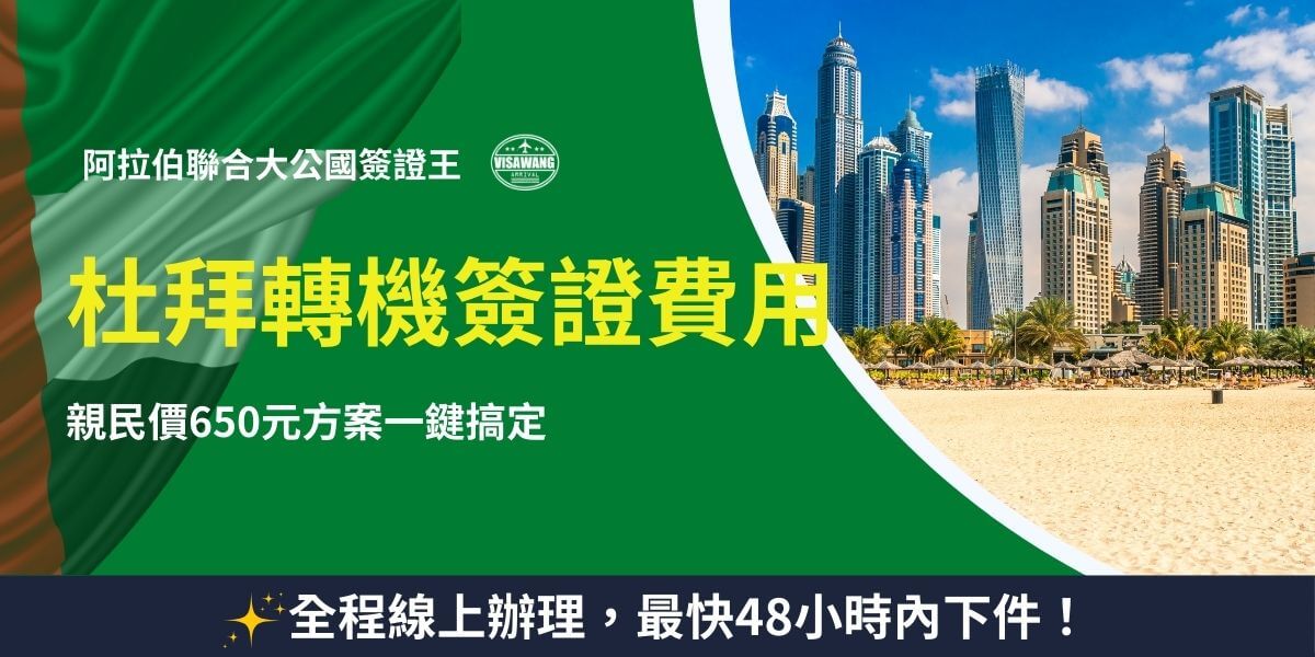 杜拜轉機簽證費用