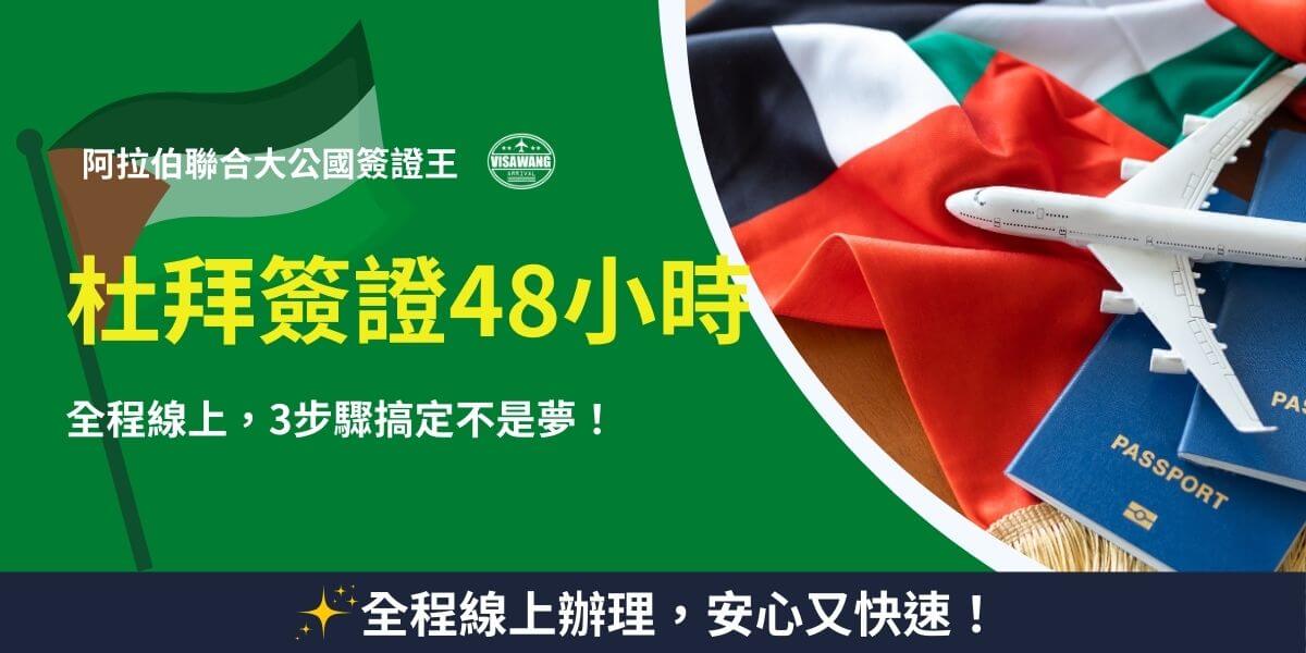 杜拜簽證48小時