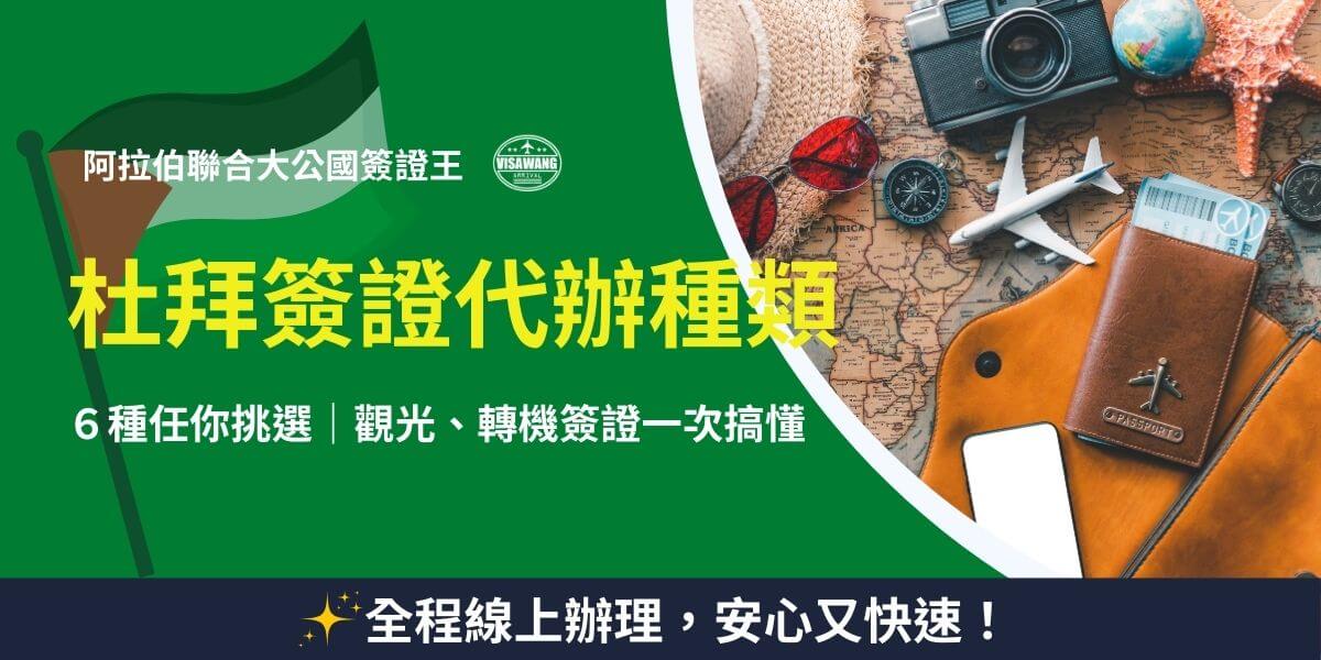 杜拜簽證代辦種類