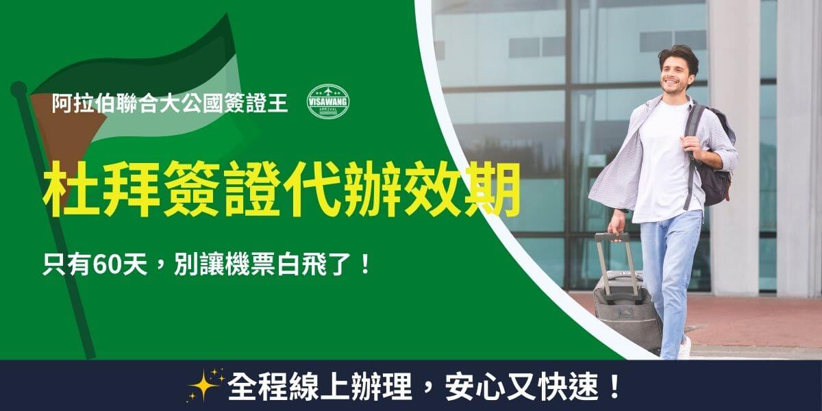 杜拜簽證代辦效期６０天