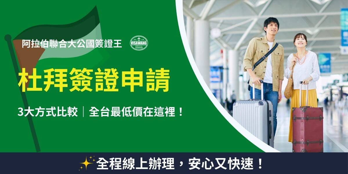 杜拜簽證申請，三大方式比較，最低價格在這裡！