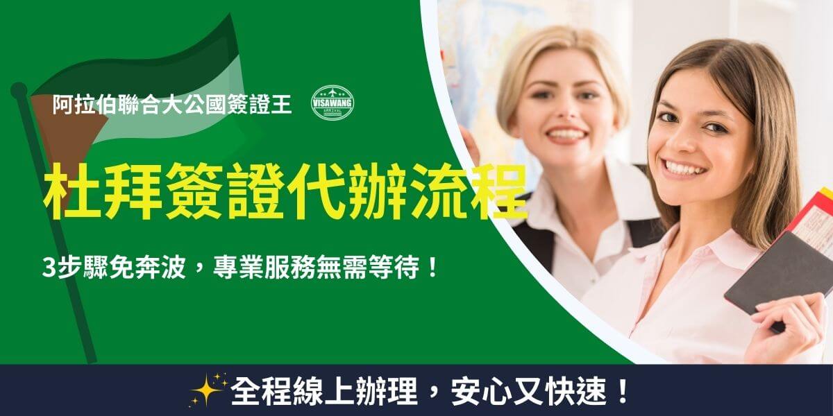 杜拜簽證申請流程簡化