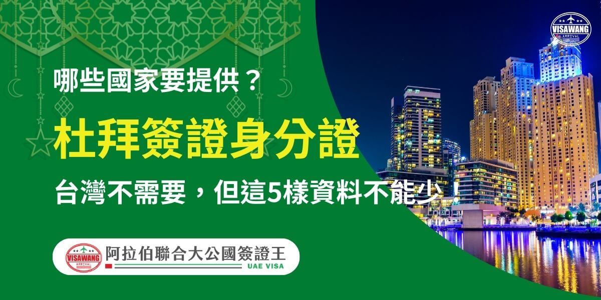 圖片以杜拜夜晚燈火輝煌的城市景觀為背景，標題文字強調申請杜拜簽證需提供的5項關鍵身份資料，針對特定國家申請人解說。畫面以綠色為主色調，搭配精美設計，突顯資訊專業性與易讀性。
