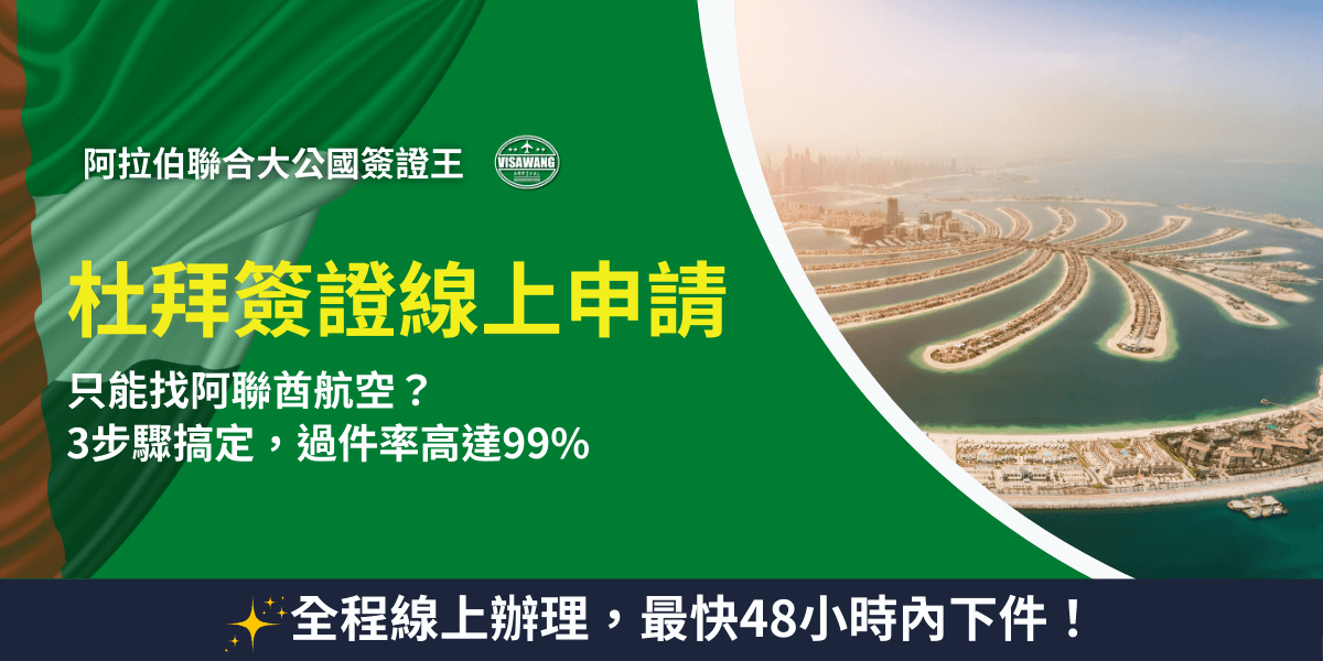 圖片主題為「杜拜簽證線上申請」，副標強調「3步驟搞定，過件率高達99%」，並搭配阿聯酋國旗元素及杜拜地標「朱美拉棕櫚島」（Palm Jumeirah）航拍畫面，凸顯當地代表性。底部文字「全程線上辦理，最快48小時內下件！」突顯快速與便利，整體視覺設計以綠色和金色營造專業信任感，並強調效率與高通過率。