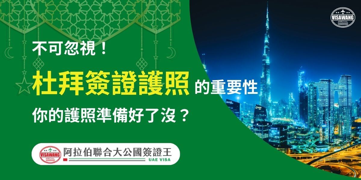 圖片以綠色為主色調，右側展示杜拜地標夜景，左側標題強調簽證護照的重要性，並提醒讀者確保護照已準備好，搭配簽證代辦服務的標誌與聯繫資訊。