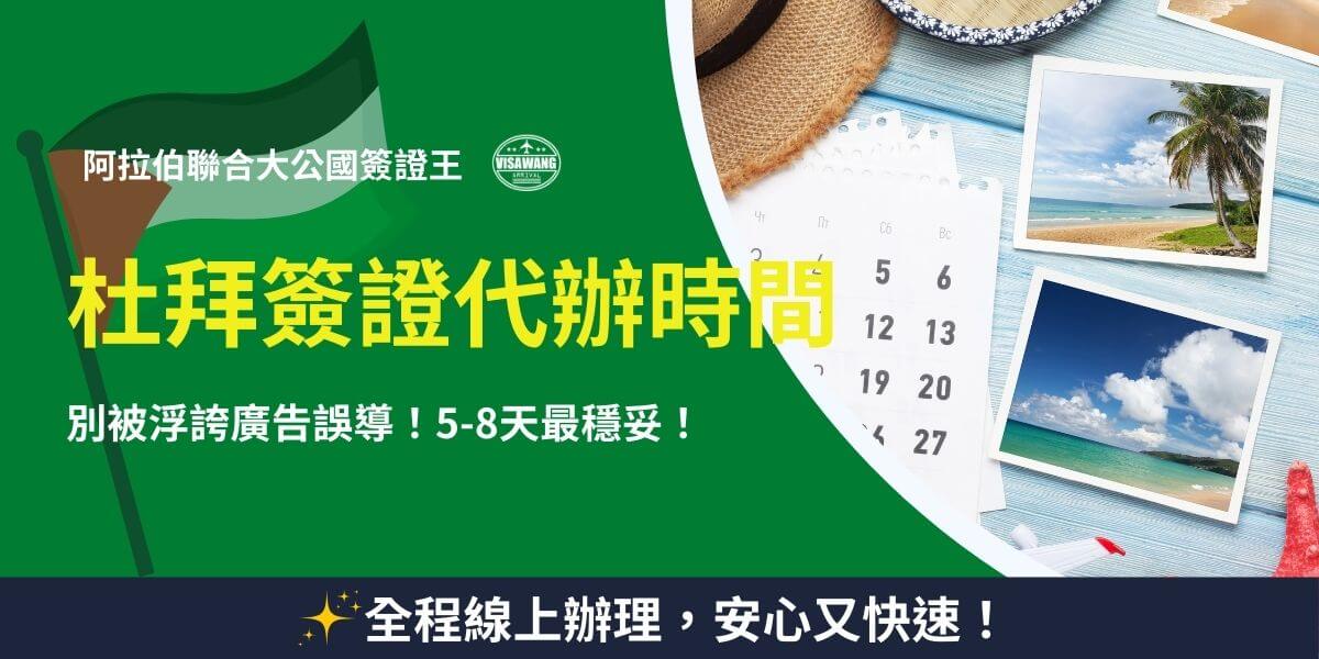 杜拜簽證處理時間