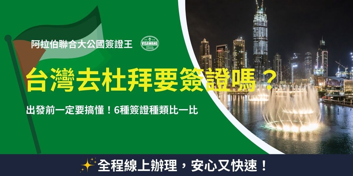 這張圖片以杜拜的夜景為背景，搭配醒目的阿聯酋國旗和「阿拉伯聯合大公國簽證王」的品牌標誌，強調台灣旅客前往杜拜前需了解簽證需求。主要標題以鮮黃色字體呈現，吸引眼球，並強調「6種簽證種類比較」，幫助旅客快速掌握不同簽證選擇。下方的標語「全程線上辦理，安心又快速！」進一步突顯服務的便捷性，讓旅客能夠輕鬆完成簽證申請。