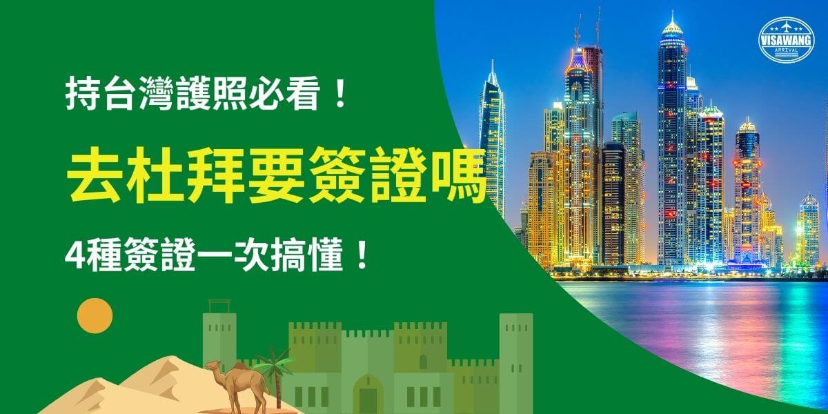 這張圖片為前往杜拜（Dubai）旅遊或商務的旅客提供重要簽證資訊，特別針對持台灣護照的旅客。背景為杜拜著名的現代摩天大樓群，在夜晚燈光的襯托下展現出華麗的都市風貌，凸顯杜拜作為全球旅遊與商業中心的形象。畫面左側搭配阿拉伯風情的沙漠、駱駝、城堡元素，使讀者更容易聯想到中東地區的特色。這張圖片的重點是幫助旅客快速理解前往杜拜時是否需要簽證，並詳細解析四種不同的簽證類型，避免因資訊不足而影響行程。