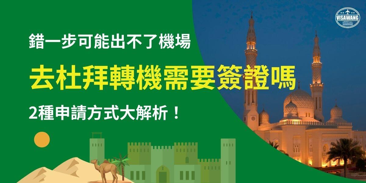這張圖片探討前往杜拜（Dubai）轉機時是否需要簽證的問題，並提供2種申請方式的詳細解析。畫面背景為杜拜的經典清真寺建築，夜晚燈光點綴下更顯莊嚴神秘，增添中東風情。前景搭配綠色底色與沙漠、駱駝等元素，突顯阿聯酋的異國風情，讓讀者更容易聯想到杜拜的旅遊與轉機需求。這張圖片主要用於提醒旅客，在杜拜轉機時，應確認自身是否需要申請過境簽證，避免因簽證問題導致無法順利入境或完成轉機行程。