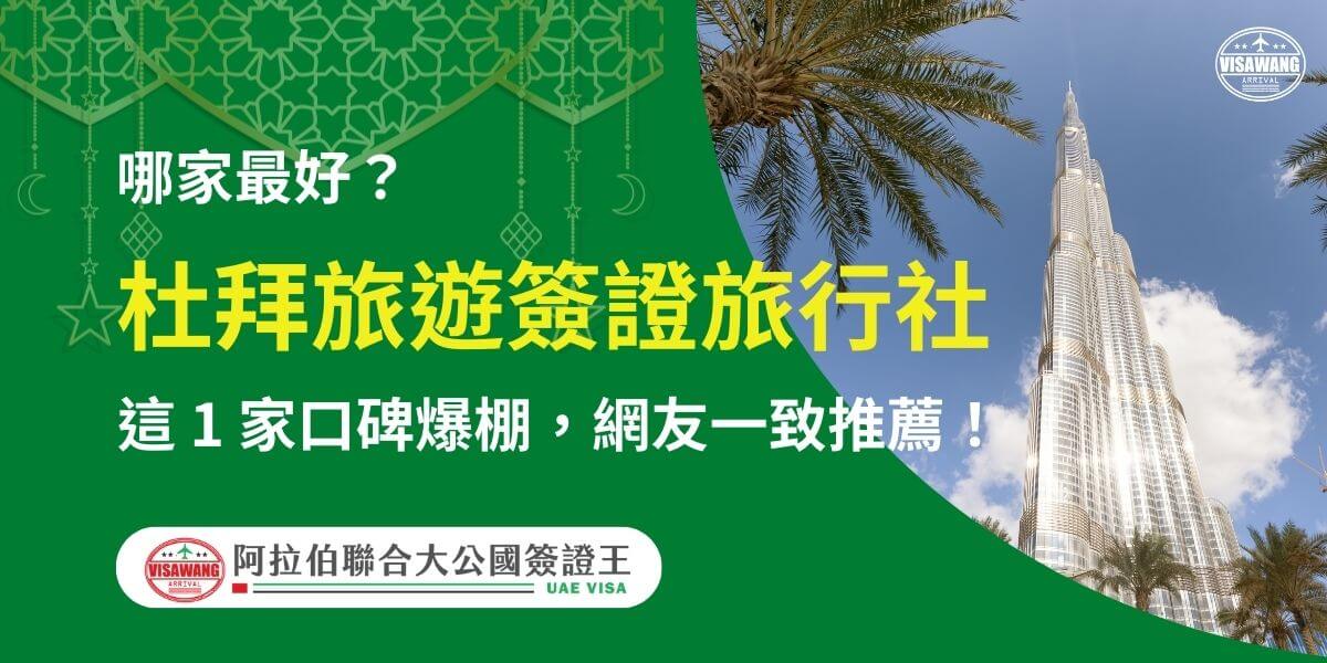 圖片呈現杜拜的哈利法塔（Burj Khalifa）與棕櫚樹背景，標語以「杜拜旅遊簽證旅行社」為主題，強調一家口碑爆棚的旅行社，並指出該選擇獲得網友一致推薦，幫助旅客快速完成簽證申請。