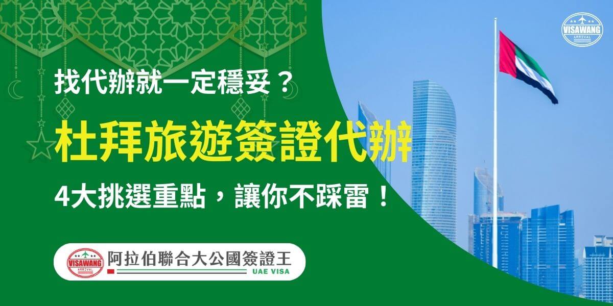 圖片右側展示阿聯酋國旗高掛於晴朗藍天下，背景為杜拜現代化建築群，左側為綠色背景，配有伊斯蘭風格裝飾圖案，文字以黃白字體突出「杜拜旅遊簽證代辦」，並強調「找代辦就一定穩妥嗎？」和「4大挑選重點，讓你不踩雷！」下方附有「阿拉伯聯合大公國簽證王」標誌，旨在提供讀者選擇可靠簽證代辦服務的關鍵資訊。