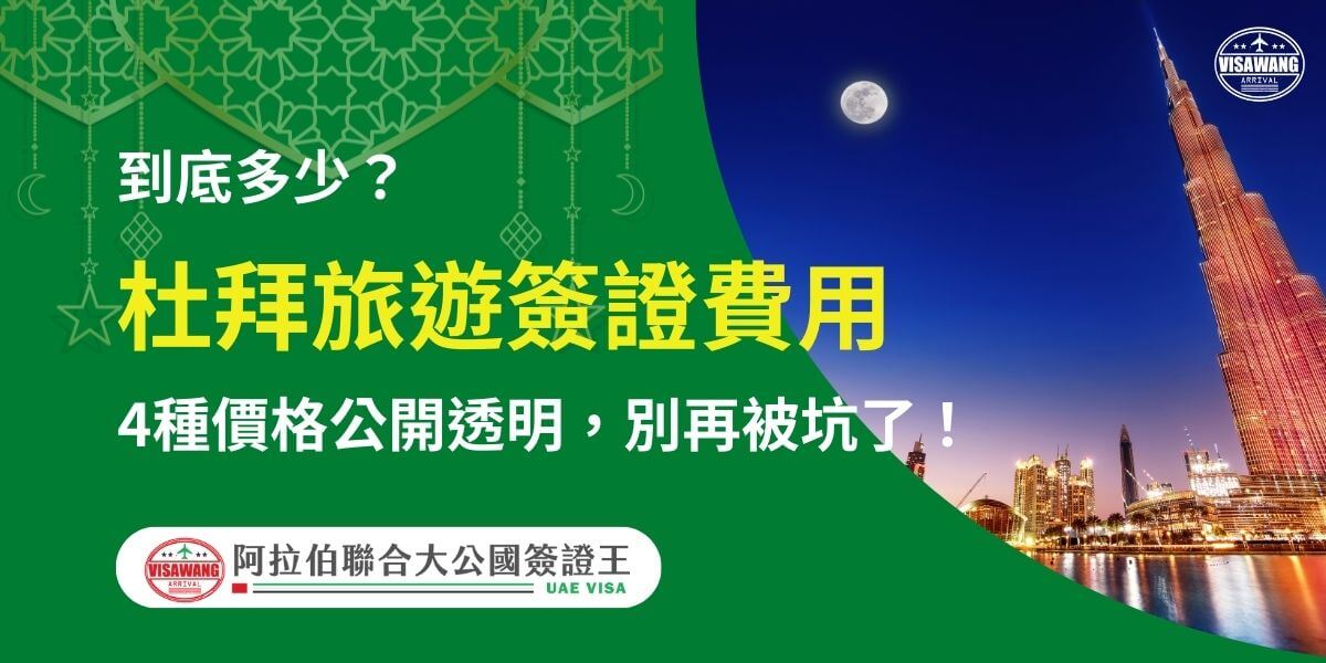圖片展示了杜拜繁華的夜景，背景是明亮的哈利法塔（Burj Khalifa），標語強調「杜拜旅遊簽證費用」，並提供4種價格選項的公開說明，旨在幫助旅客避免隱藏費用或不明收費問題。