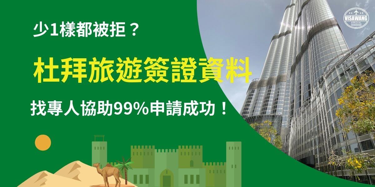 圖片展示杜拜地標哈里發塔（Burj Khalifa）與藍天背景，左下角搭配沙漠與駱駝的插圖，突顯「杜拜旅遊簽證資料」的重要性。強調申請簽證時需準備完整文件，以確保99%成功率，避免因少帶資料而遭拒簽。