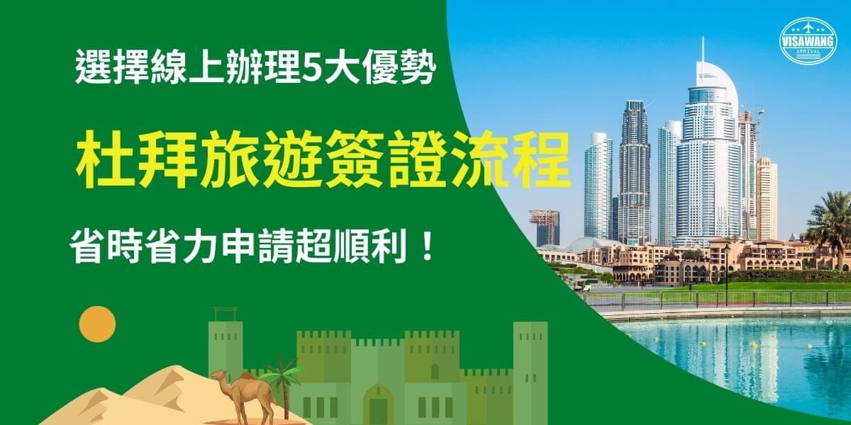 圖片展示杜拜現代化高樓與藍天背景，搭配左下角的沙漠與駱駝圖案，強調「杜拜旅遊簽證流程」，並說明選擇線上辦理的五大優勢，讓申請更省時省力，快速完成簽證手續。