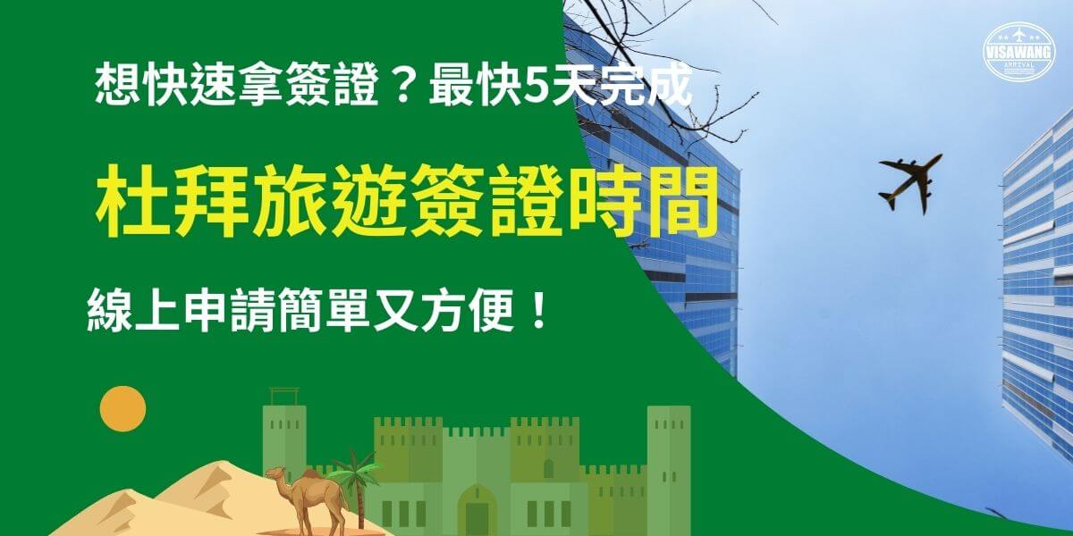 圖片背景是藍天與高樓，並有一架飛機飛行於空中，象徵旅行的便利。主標題提到杜拜旅遊簽證最快5天完成，突顯線上申請的快速與方便性。畫面下方還融合沙漠駱駝與阿拉伯建築元素，帶出濃厚的中東特色，吸引旅客辦理簽證。