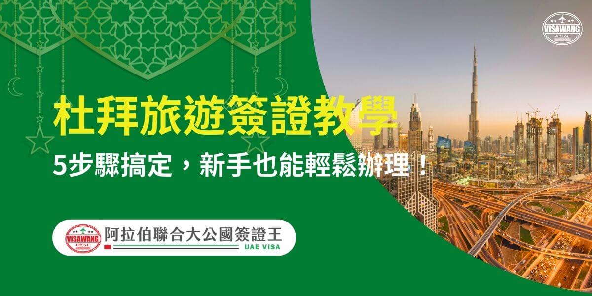圖片背景為杜拜市區全景，金色夕陽映照出摩天大樓和交錯的高速公路，展現城市的繁華。主標題強調5步驟簡易教學，讓新手也能輕鬆完成旅遊簽證申請。圖片底部融合阿拉伯風情元素，吸引對杜拜旅行有興趣的申請者。