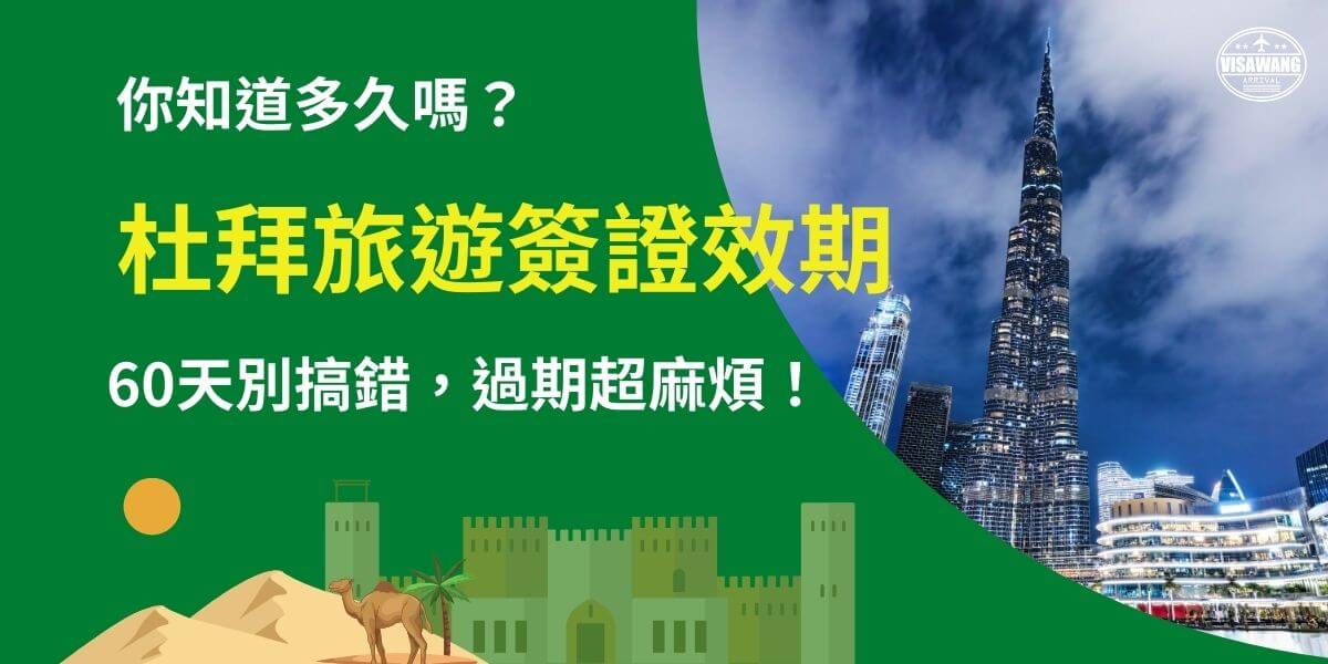 圖片以杜拜著名地標哈里發塔（Burj Khalifa）夜景為背景，搭配沙漠與駱駝的插圖，強調「杜拜旅遊簽證效期」的重要性。提醒申請者簽證有效期限為60天，逾期可能導致麻煩與額外費用，建議提前確認避免錯誤。