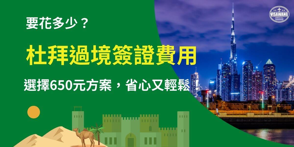 圖片以杜拜夜景作為背景，標題強調杜拜過境簽證費用的透明與優惠選擇。畫面搭配沙漠駱駝與阿拉伯建築的插畫元素，突顯中東文化特色。下方文字介紹650元的過境簽證方案，旨在讓旅客了解便捷的辦理選項，省時又安心。