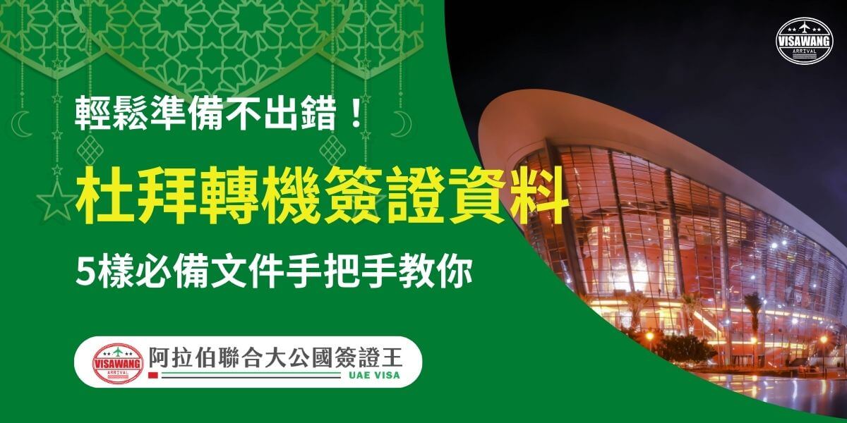 圖片右側展示杜拜著名的現代建築，燈光點綴夜色，營造出高科技與文化融合的氛圍。左側為綠色背景，配有伊斯蘭風格裝飾圖案，中央以黃白字體突出「杜拜轉機簽證資料」，並強調「輕鬆準備不出錯！」以及「5樣必備文件手把手教你」。下方附有「阿拉伯聯合大公國簽證王」標誌，為讀者提供簡潔明確的簽證資料準備指導。