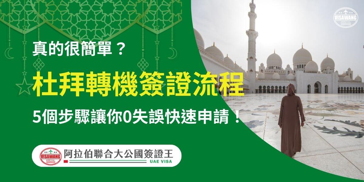 圖片右側展示阿布達比著名的謝赫扎耶德大清真寺，其宏偉的白色圓頂與人物背景形成對比，左側為綠色背景，配有伊斯蘭風格裝飾，中央以黃白字體強調「杜拜轉機簽證流程」，並提問「真的很簡單？」進而強調「5個步驟讓你0失誤快速申請！」下方附有「阿拉伯聯合大公國簽證王」標誌，幫助讀者輕鬆理解並完成轉機簽證的申請程序。