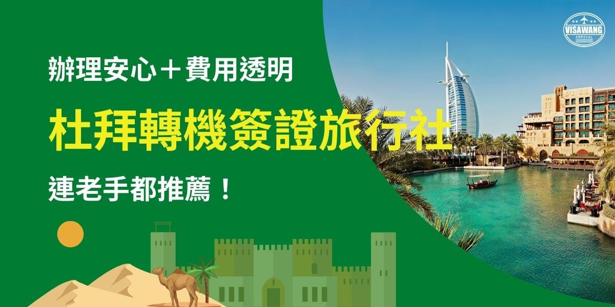 圖片展示杜拜的地標建築帆船酒店（Burj Al Arab）與周圍的清澈水景，搭配沙漠與駱駝的圖案設計。標題突顯旅行社的專業服務，強調辦理杜拜轉機簽證的便利性與透明費用，適合經驗豐富的旅客推薦。