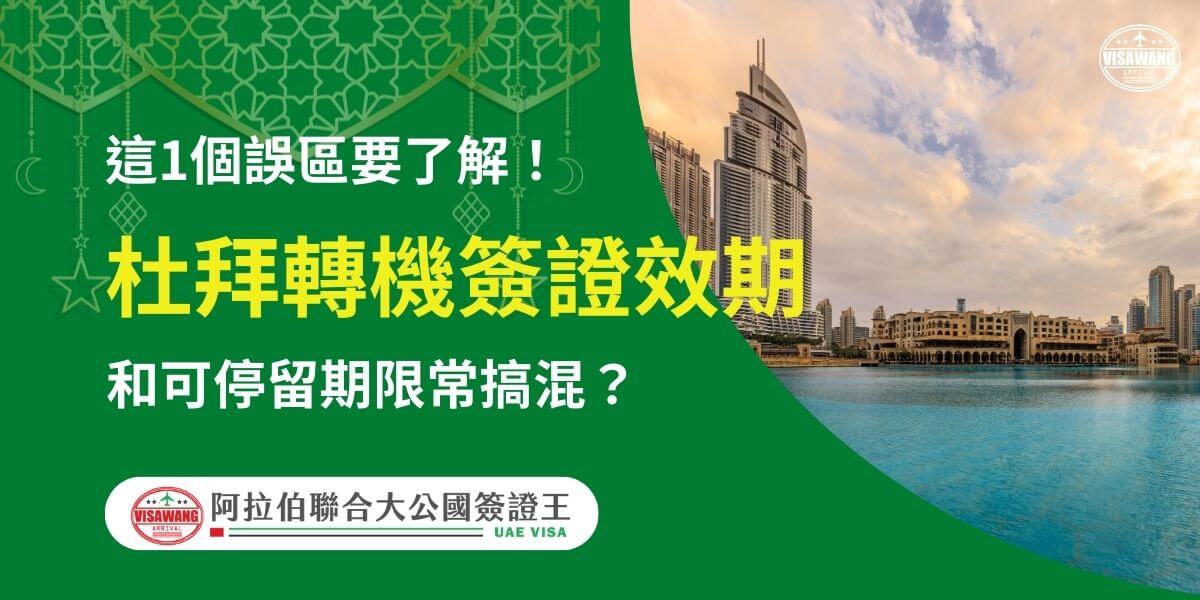 圖片右側為杜拜市區景色，包括高樓大廈和湖泊，展示典型的現代化城市風貌。左側為綠色背景，配有伊斯蘭風格裝飾，文字以黃白字體突出「杜拜轉機簽證效期」，並以提問「這1個誤區要了解！」吸引注意，接著強調「和可停留期限常搞混？」下方附有「阿拉伯聯合大公國簽證王」標誌，幫助旅客正確認識轉機簽證的有效期和停留限制。