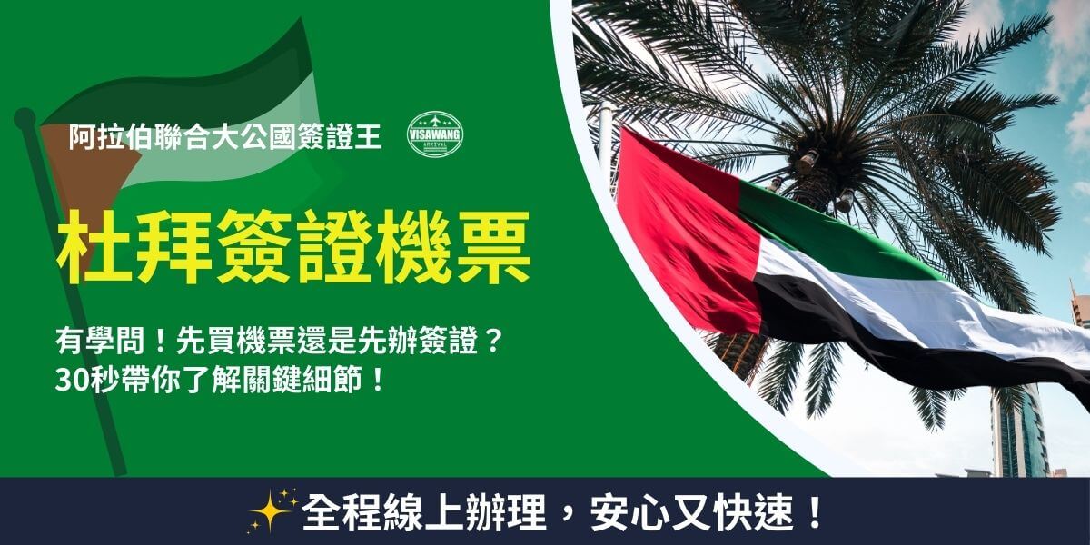 這張圖片以阿拉伯聯合大公國國旗迎風飄揚的畫面為背景，搭配椰棕樹與藍天，充滿中東特色。標題強調杜拜簽證與機票的關聯性，並提出關鍵問題：「先買機票還是先辦簽證？」提醒旅客這是一個需要注意的環節。畫面左上方有VisaWang簽證王的品牌標誌，增強專業可信度。下方則以「全程線上辦理，安心又快速！」的標語，突顯申辦簽證的便利性，吸引讀者點擊了解更多資訊。