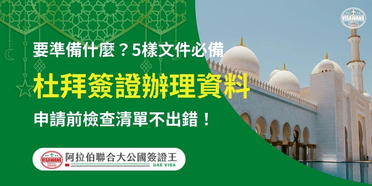 圖片右側展示謝赫扎耶德大清真寺的白色圓頂與建築細節，營造出莊嚴與美觀的氛圍。左側為綠色背景，配有伊斯蘭風格裝飾，文字以黃白字體突出「杜拜簽證辦理資料」，並以提問「要準備什麼？5樣文件必備」引導注意，進一步強調「申請前檢查清單不出錯！」下方附有「阿拉伯聯合大公國簽證王」標誌，幫助讀者了解準備簽證申請所需的完整文件。