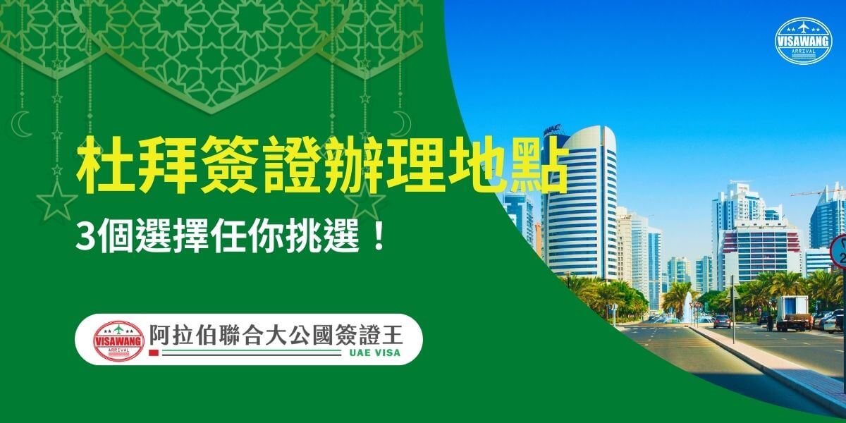 圖片右側展示杜拜城市街景，高樓林立和整潔的道路映襯出現代化都市氛圍，左側為綠色背景，配有伊斯蘭風格裝飾圖案。文字以黃白字體突出「杜拜簽證辦理地點」，並進一步強調「3個選擇任你挑選！」下方附有「阿拉伯聯合大公國簽證王」標誌，幫助旅客了解不同地點的簽證申請服務，方便挑選適合的辦理地點。