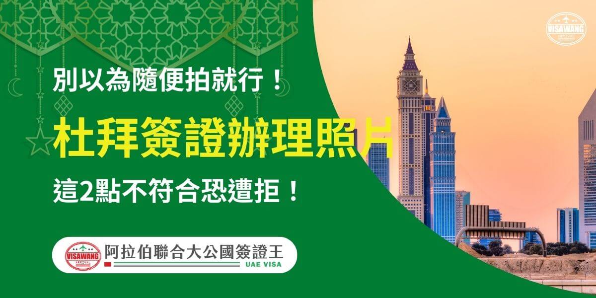 圖片右側展示杜拜天際線與沙漠景觀，夕陽色調襯托建築群的剪影，營造出優雅與莊嚴的氛圍。左側為綠色背景，配有伊斯蘭風格裝飾圖案，文字以黃白字體突出「杜拜簽證辦理照片」，並提醒「別以為隨便拍就行！」接著強調「這2點不符合恐遭拒！」下方附有「阿拉伯聯合大公國簽證王」標誌，幫助旅客清楚了解照片的具體要求，避免因格式問題而影響申請。