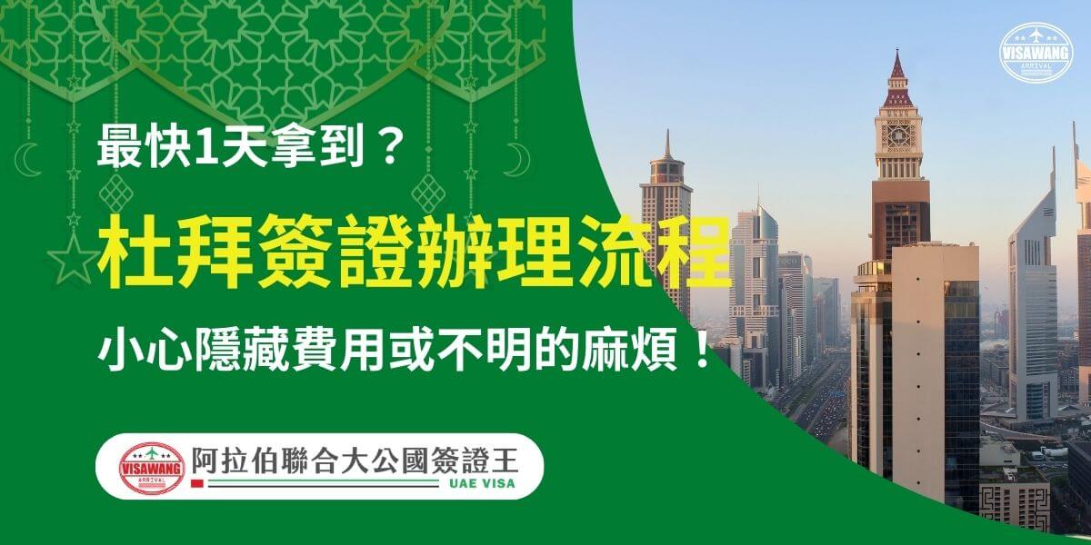 圖片右側展示杜拜天際線，包括地標性建築與現代化城市景觀，左側為綠色背景，配有伊斯蘭風格裝飾圖案，文字以黃白字體突出「杜拜簽證辦理流程」，並以提問「最快1天拿到？」吸引注意，接著提醒「小心隱藏費用或不明的麻煩！」下方附有「阿拉伯聯合大公國簽證王」標誌，提供快速、高效且透明的簽證申請指導。