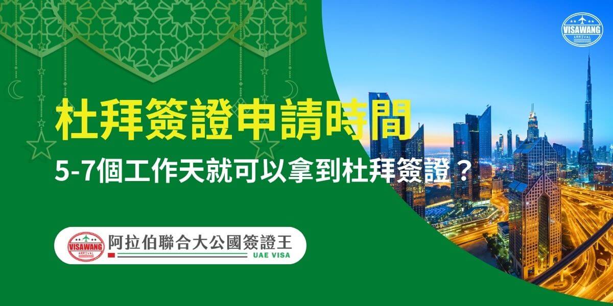 圖片右側展示杜拜的天際線，包含著名的哈里發塔（Burj Khalifa）及周邊現代化建築，天色為晚霞映照的柔和藍調，展現城市的繁榮與科技感。左側以綠色背景配合伊斯蘭風格裝飾，醒目的黃白字體標示「杜拜簽證申請時間」，並附註5-7個工作天內即可取得簽證的快速處理資訊。下方有「阿拉伯聯合大公國簽證王」標誌，突顯專業代辦服務特色。