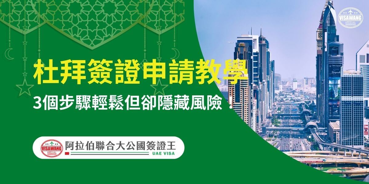 圖片背景展示杜拜市中心繁忙的高樓與公路，顯示出城市的現代化與活力。左側搭配綠色背景與伊斯蘭裝飾元素，醒目文字「杜拜簽證申請教學」以黃色與白色字體呈現，下方點明三步驟的重點說明，並強調潛在風險提示。底部「阿拉伯聯合大公國簽證王」的標誌增強品牌識別度，表明提供專業的簽證申請服務。