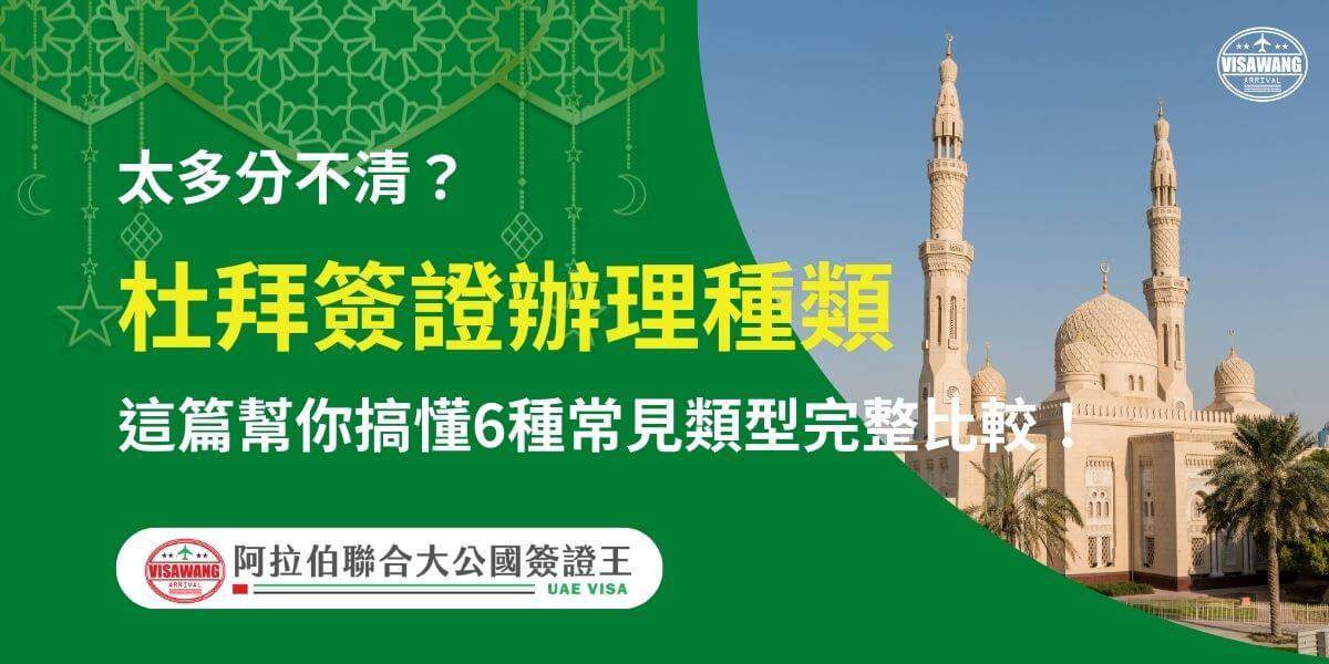 圖片右側展示杜拜著名的清真寺建築，藍天與金色陽光映襯出建築細節，左側為綠色背景，配有伊斯蘭風格裝飾圖案。文字以黃白字體突出「杜拜簽證辦理種類」，並以提問「太多分不清？」吸引注意，進一步強調「這篇幫你搞懂6種常見類型完整比較！」下方附有「阿拉伯聯合大公國簽證王」標誌，幫助旅客清楚了解各類簽證的用途與申請方式。