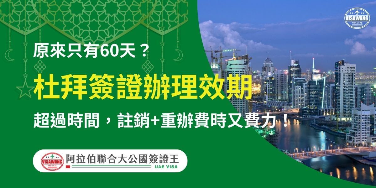 圖片右側展示杜拜城市夜景，包括摩天大樓與河道交相輝映的景色，左側為綠色背景，配有伊斯蘭風格裝飾圖案。文字以黃白字體突出「杜拜簽證辦理效期」，並提問「原來只有60天？」吸引注意，進一步提醒「超過時間，註銷+重辦費時又費力！」下方附有「阿拉伯聯合大公國簽證王」標誌，幫助旅客了解簽證效期與辦理期限，避免不必要的麻煩。