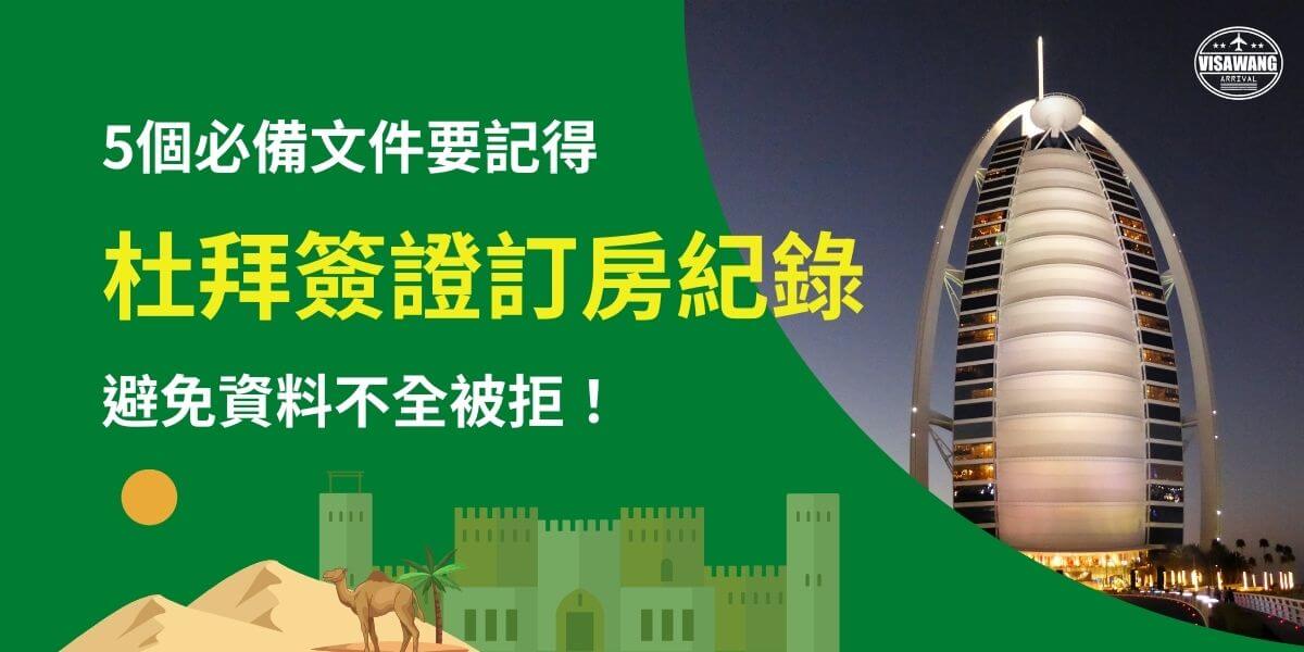 此圖片強調申請杜拜簽證時訂房紀錄的重要性，提醒申請人需準備完整的5項必要文件，以免因資料不全而被拒簽。背景為杜拜知名地標帆船飯店，搭配阿拉伯元素，營造當地氛圍，讓資訊更加直觀且具吸引力。