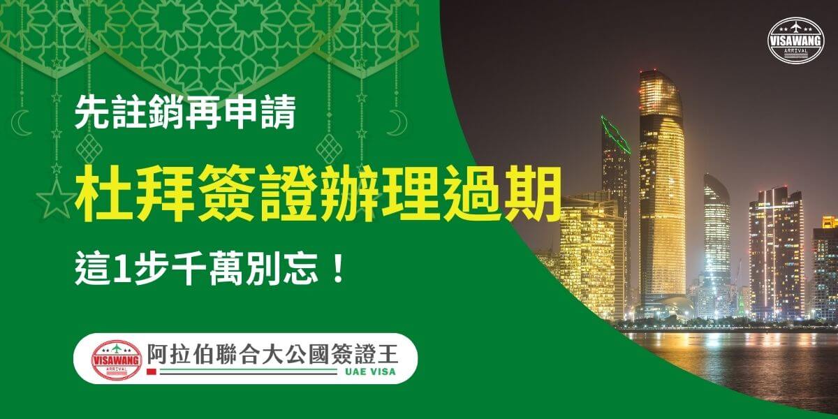 圖片右側展示杜拜夜晚城市景觀，高樓林立且燈光璀璨，映照出現代化都市的繁榮景象。左側為綠色背景，配有伊斯蘭風格裝飾圖案，文字以黃白字體突出「杜拜簽證辦理過期」，並提醒「先註銷再申請」的重要性，強調「這1步千萬別忘！」下方附有「阿拉伯聯合大公國簽證王」標誌，幫助旅客避免因簽證過期而導致的額外麻煩，提供正確的處理方式。