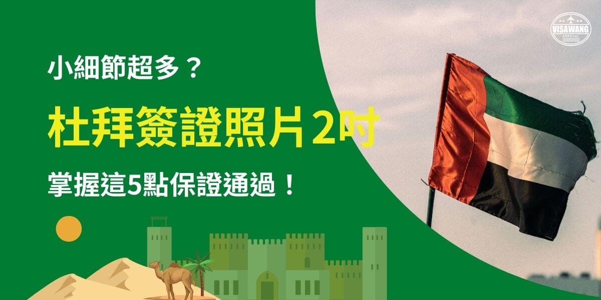 此圖片強調申請杜拜簽證時 2 吋照片的必要條件，並提醒旅客掌握 5 個關鍵細節，以確保申請順利通過。背景為阿聯酋國旗，搭配綠色沙漠與城市元素，象徵杜拜的文化與旅遊魅力，讓申請人能更直觀地理解相關規定，避免因照片問題而被拒簽。