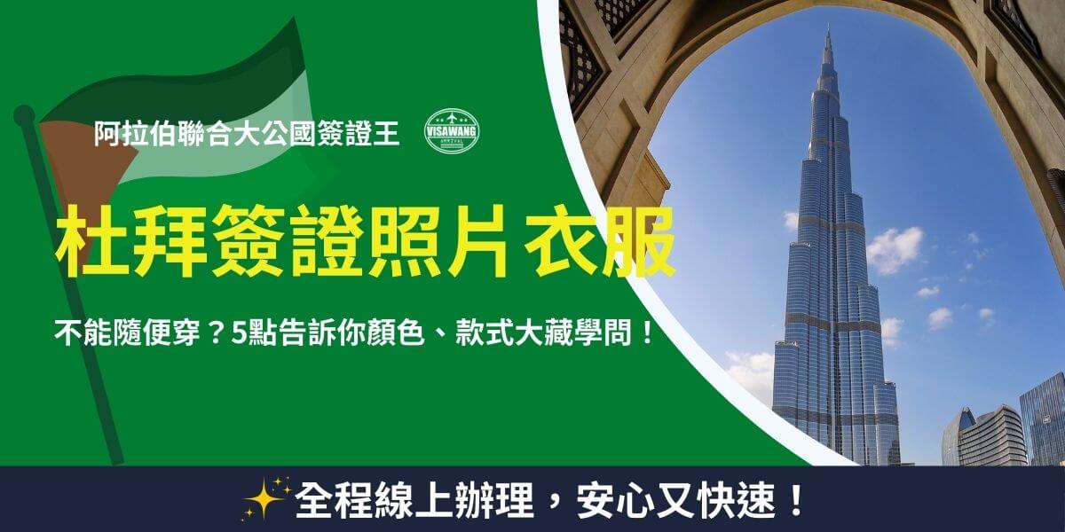 這張圖片的背景為杜拜最具代表性的哈里發塔（Burj Khalifa），搭配阿聯酋國旗和「阿拉伯聯合大公國簽證王」的品牌標誌，展現專業與權威性。標題以鮮黃色字體強調「杜拜簽證照片衣服」，並提醒申請簽證照片時不能隨意穿著，需符合規範。副標題「5點告訴你顏色、款式大藏學問！」突顯了服裝選擇的重要性。下方則以「全程線上辦理，安心又快速！」作為標語，吸引讀者了解詳細內容並進行簽證辦理。