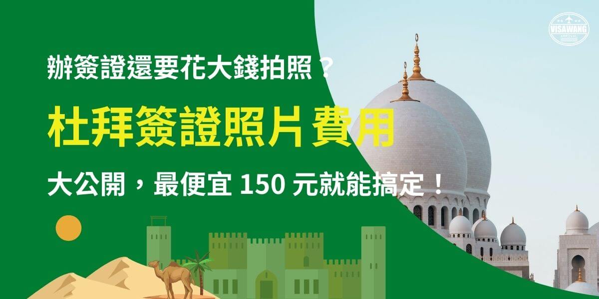 此圖片揭示申請杜拜簽證時的照片拍攝成本，強調最便宜只需 150 元即可完成。背景選用阿拉伯建築風格的清真寺，搭配綠色沙漠元素，突顯杜拜的異國風情，吸引旅客關注簽證辦理的細節與成本控制。適用於需要了解簽證拍攝費用的旅客，幫助他們計畫預算並順利完成申請。