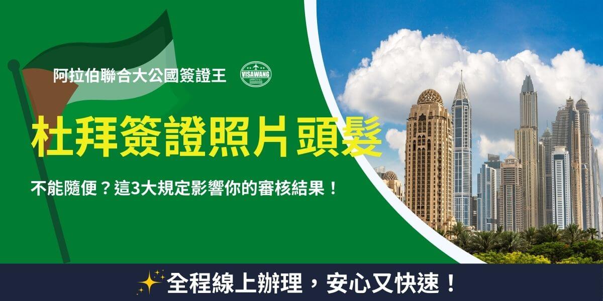 這張圖片探討杜拜簽證照片的頭髮規範，提醒申請人注意髮型可能影響審核結果。背景展示了杜拜的高樓建築群，突顯該城市的現代化景觀，並搭配阿聯酋國旗元素，強調當地的官方規範。標題聚焦於頭髮的合規性問題，下方則點出三大影響審核的關鍵規定，提醒申請人確保照片符合標準。最後，圖片底部標語強調全程線上辦理，讓簽證申請快速又安心。