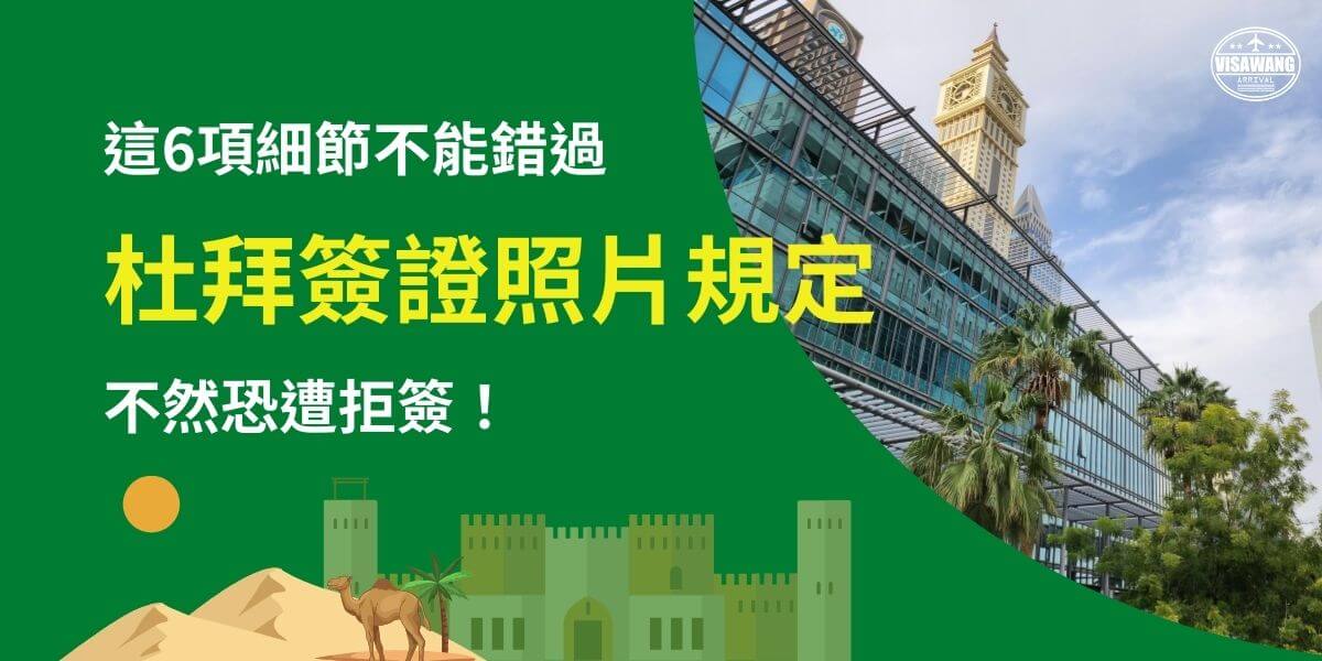 此圖片強調申請杜拜簽證時的照片要求，提醒申請人不可忽略這6項重要細節，以免遭到拒簽。畫面右側展示杜拜的現代建築與時鐘塔，左側則以綠色背景搭配駱駝和城堡圖示，營造中東氛圍。這張圖片適合用於宣導簽證申請的注意事項，幫助旅客準備符合規範的照片，提高申請成功率。