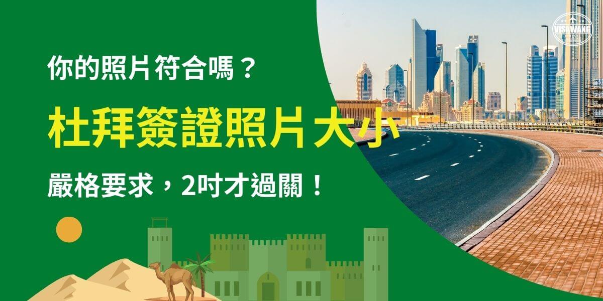 此圖片強調杜拜簽證照片的尺寸要求，提醒申請人必須提供 2 吋規格的照片才能符合審核標準。背景為杜拜市區的現代建築與公路，象徵旅程的順利開展，畫面搭配駱駝與傳統阿拉伯建築圖案，突顯杜拜旅遊氛圍。