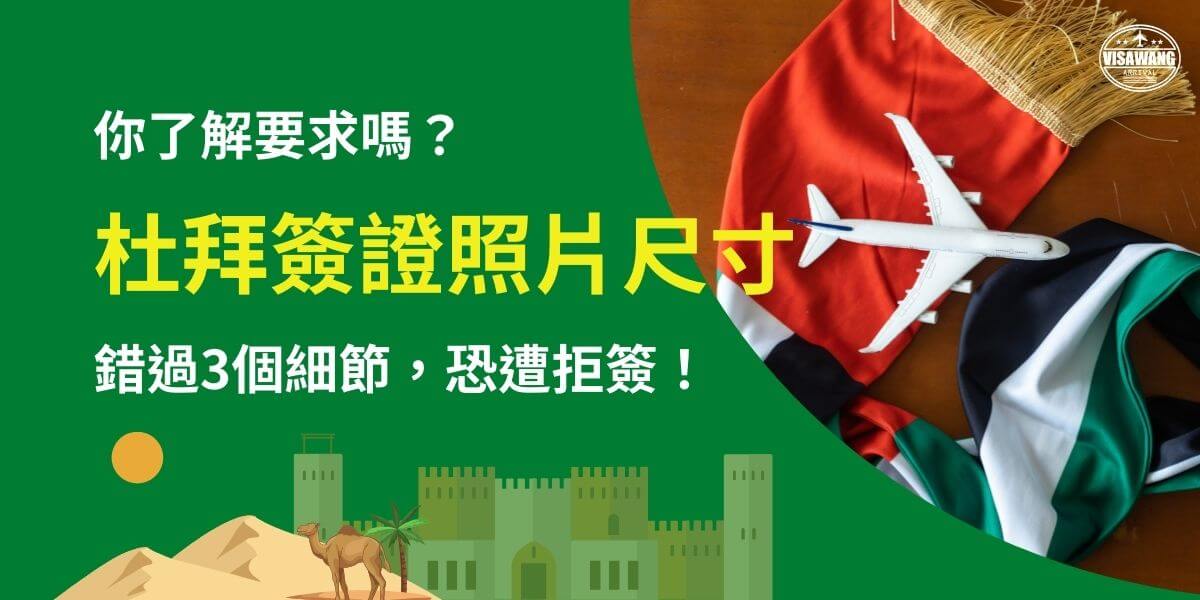 此圖片強調申請杜拜簽證時的照片尺寸要求，提醒旅客若忽略 3 個關鍵細節，可能導致拒簽。背景為阿聯酋國旗、模型飛機與傳統裝飾，象徵杜拜的國際旅行氛圍，幫助申請者掌握正確規格，確保簽證順利通過。