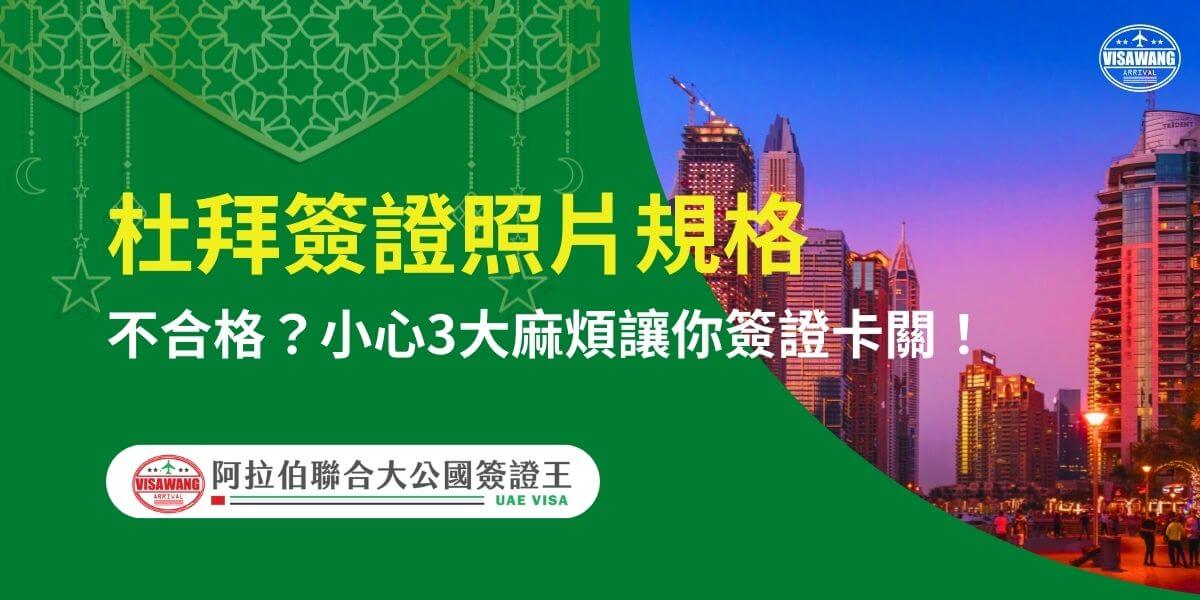這張圖片強調申請杜拜簽證時，照片規格的要求，提醒申請者如果不符合標準，可能會導致簽證卡關。背景是一張杜拜繁華市區的夜景，展現杜拜的現代化都市風貌。畫面左上角點綴了伊斯蘭風格的裝飾元素，增強阿拉伯文化氛圍。綠色區塊內的標題突顯「簽證照片規格」的關鍵資訊，幫助申請人了解避免常見的三大錯誤，以確保順利通過簽證審核。