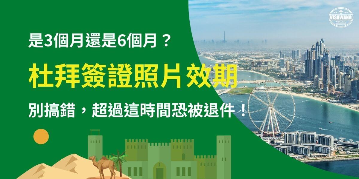 這張圖片強調申請杜拜簽證時，照片的有效期限問題，提醒申請者避免因為使用過期照片而導致退件。背景是一張俯瞰杜拜城市景觀的照片，包含著名的杜拜摩天輪（Ain Dubai）和沿海建築群，展現杜拜現代化的風貌。綠色區塊內的文字清楚點出「照片有效期限」的關鍵資訊，幫助申請人掌握正確規定，避免因照片超過期限而影響簽證審核。