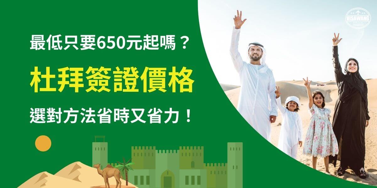 這張圖片強調杜拜簽證的價格資訊，並提供如何選擇最合適的申請方案來節省時間與精力。圖片右側是一家人在沙漠中歡樂地揮手，象徵著阿拉伯國家的文化氛圍與旅遊的吸引力，左側則以醒目的文字強調簽證價格的重要性。這張圖適合用於宣傳杜拜簽證代辦服務，幫助旅客順利入境阿聯酋。