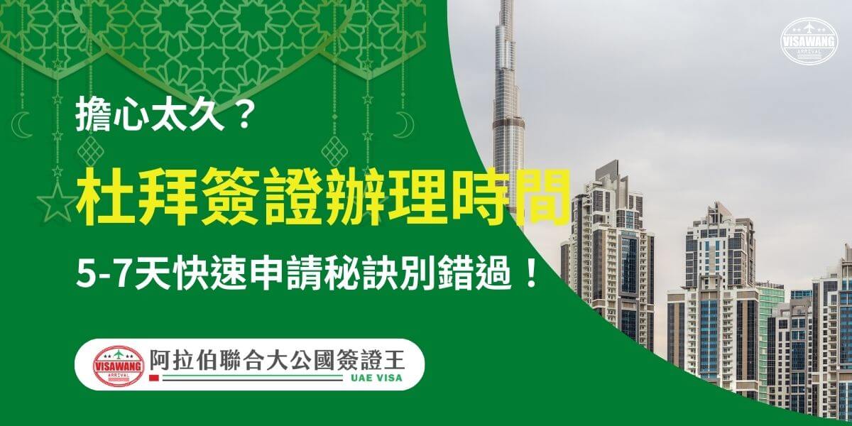 圖片右側展示杜拜城市景觀，包含高樓大廈與標誌性的哈利法塔（Burj Khalifa），突顯出都市的現代與繁榮。左側為綠色背景，配有伊斯蘭風格裝飾圖案，文字以黃白字體突出「杜拜簽證辦理時間」，並以提問「擔心太久？」引導注意，進一步強調「5-7天快速申請秘訣別錯過！」下方附有「阿拉伯聯合大公國簽證王」標誌，幫助旅客掌握快速高效的簽證辦理技巧。